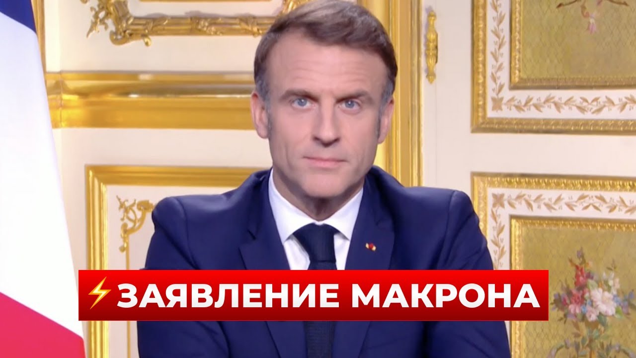 ⚡️СРОЧНО ПОСЛУШАЙТЕ! МАКРОН ошарашил громким заявлением о ТРАМПЕ — вот его слова | Новини.LIVE