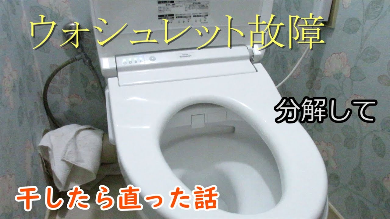 ウォシュレット故障　掃除をしていたら動かなくなったので分解して干したら直った話