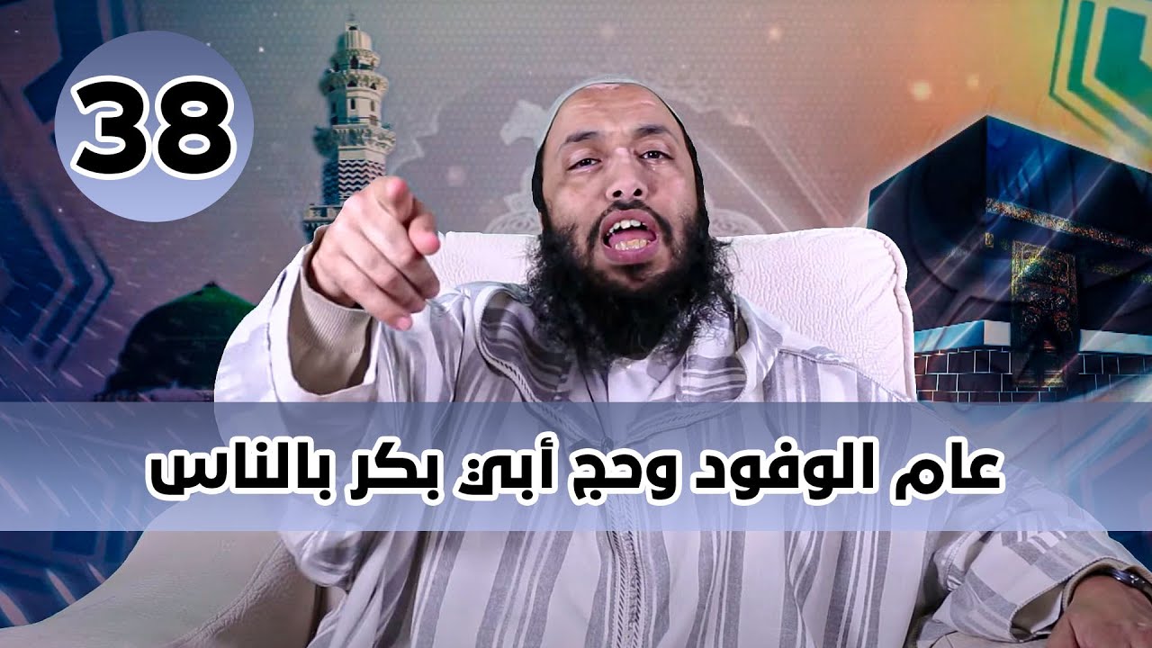السيرة النبوية | الحلقة 38 | عام الوفود وحج أبي بكر بالناس