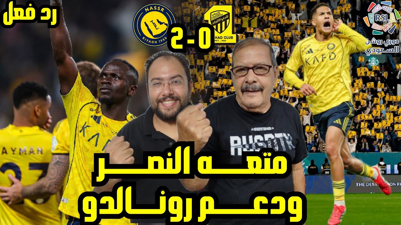 رد فعل مصريين 🇪🇬 علي النصر 2-0 الاتحاد كلاسيكو 🫡السعوديه لصالح العالمي 😍 ودعم جمهور كبير لرونالدو💪