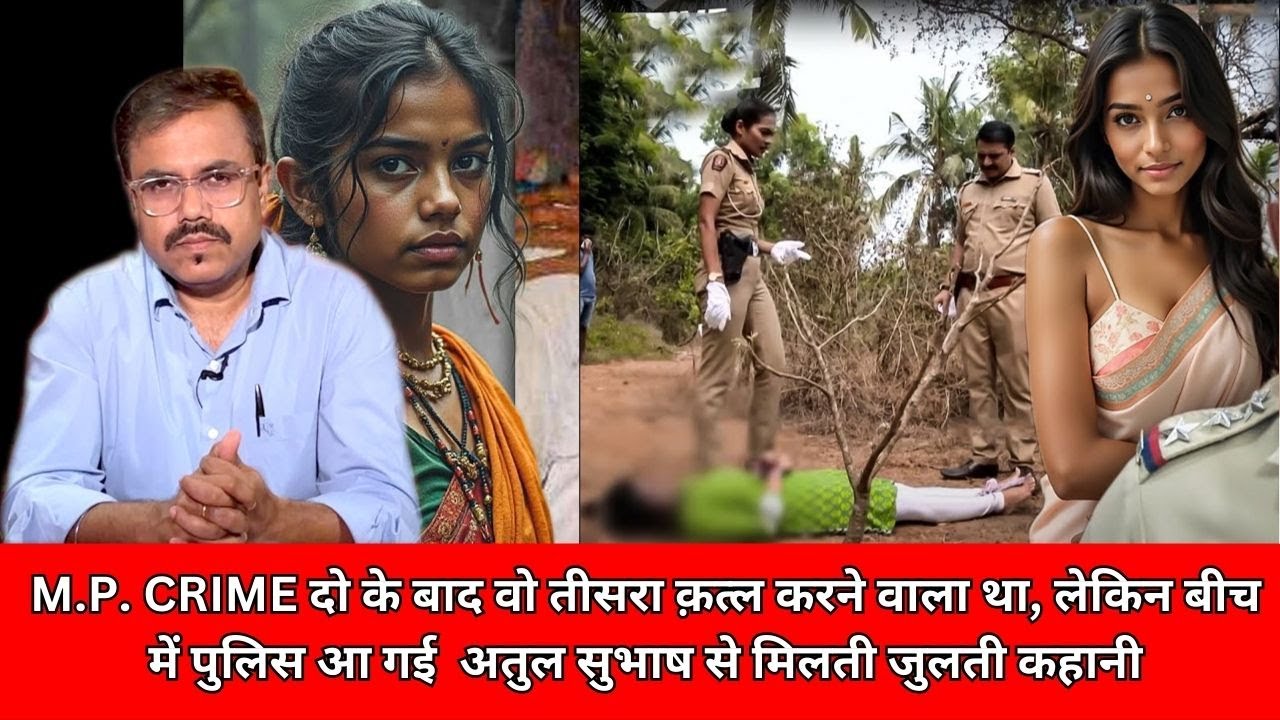 M.P. CRIME दो के बाद वो तीसरा क़त्ल करने वाला था, लेकिन बीच में पुलिस आ गई  अतुल सुभाष से CRIME TAK