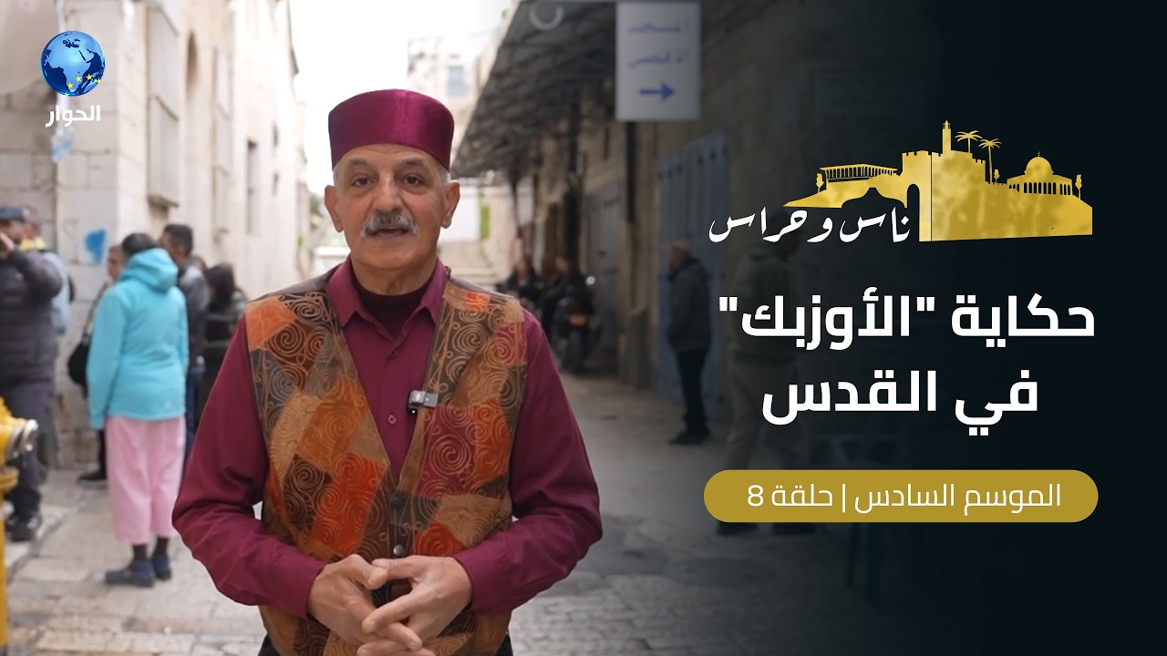 ما علاقة جامع الرواية النقشبندية بالشعب الأوزبكي في القدس | ناس وحراس | الموسم السادس | الحلقة 8