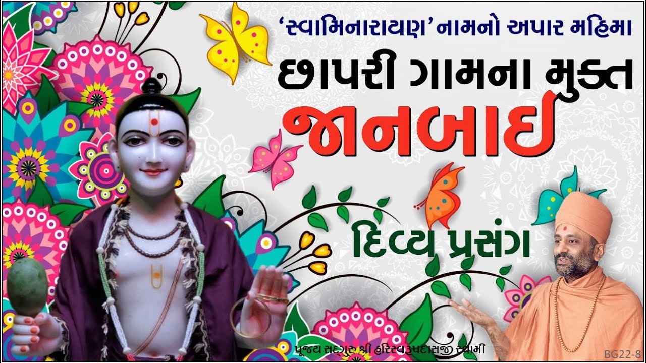 છાપરી ગામના મુક્ત જાનબાઈ | Chhapri Gamna Mukt Janbaai | Pu. HariSwarupdasji Swami | Daily Satsang