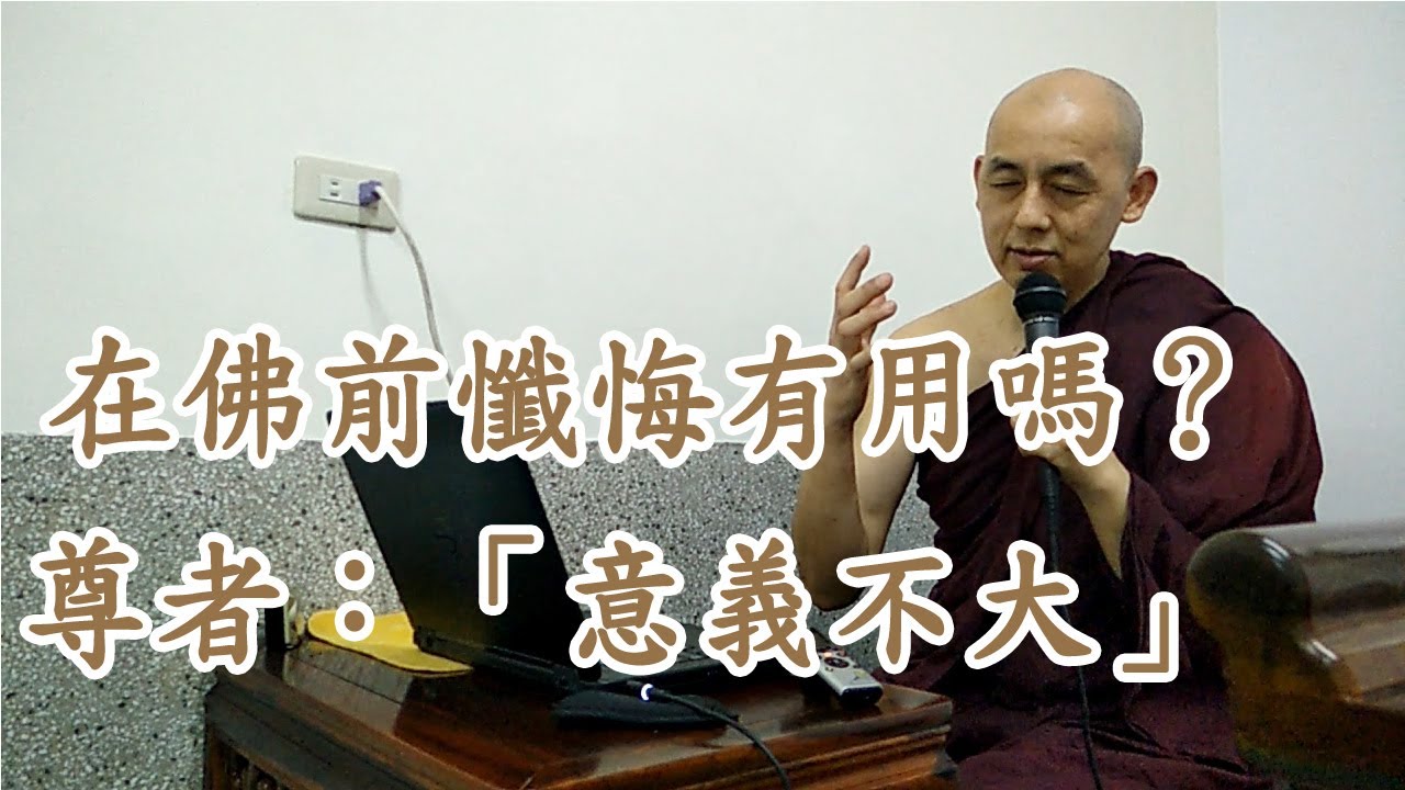 在佛前懺悔有用嗎？南傳上座部佛教-覓寂尊者開示。內有漢譯巴利三藏．經藏．長部-大般涅槃經下載（瑪欣德尊者2021年翻譯）。新增憂鬱、憤怒時看的開示，及禪修相關開示播放清單。