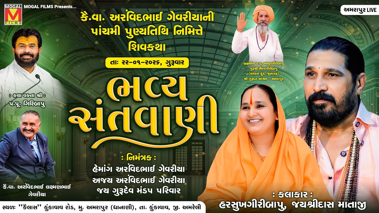 LIVE: ભવ્ય સંતવાણી | Harsukhgiri Goswami | Jayshree Mataji | Bhavya Santvani | Amrapur