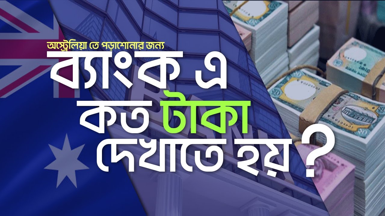 কত টাকার FDR করবেন অস্ট্রেলিয়ায় পড়াশোনার জন্য?