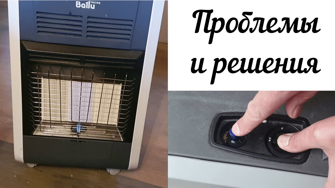 Проблемы и решения газовые/инфракрасные обогреватели. Как починить Ballu 55, Hyundai Voyage. Отзыв