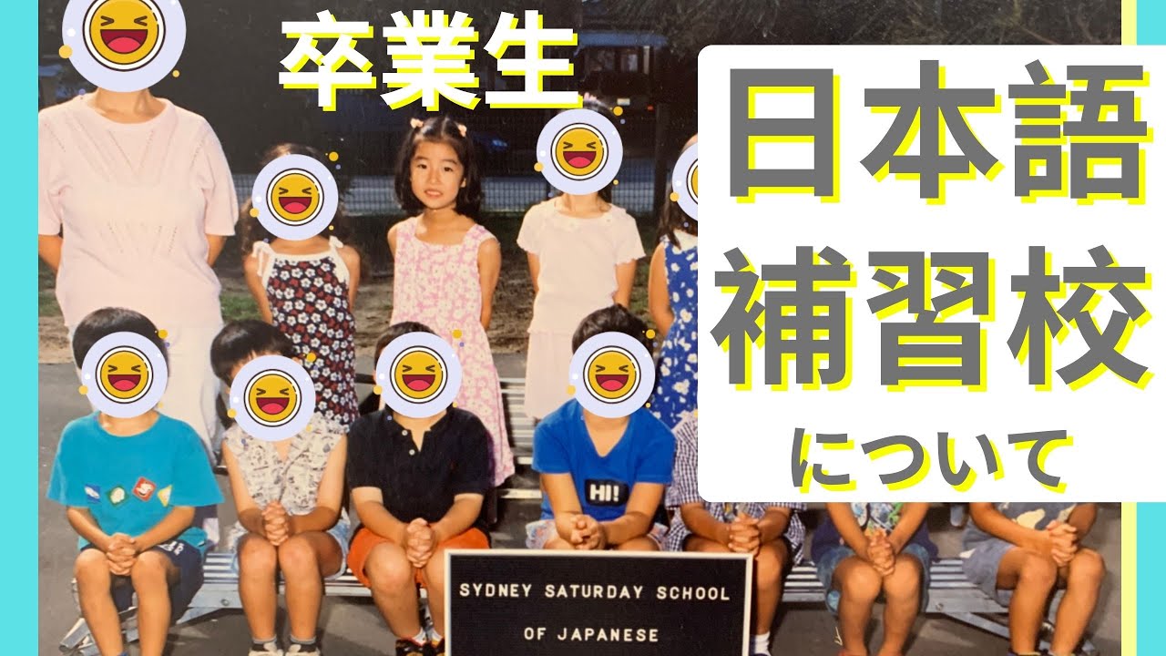 日本語補習校&bull; 日本語学校 [卒業生の声] ー海外育ちバイリンガルママー　前編　ーBilingual mum&rsquo;s experience at Japanese School