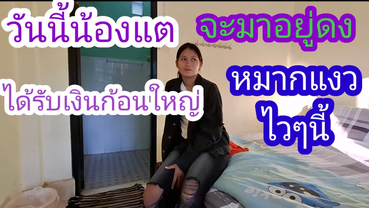 น้องแตขายที่ได้จะมาอยู่ที่ไหม่เรวๆนี้✌️🙏🇱🇦❤️🇹🇭#แม่น้องรุ่งบ้านนา#10/3/26