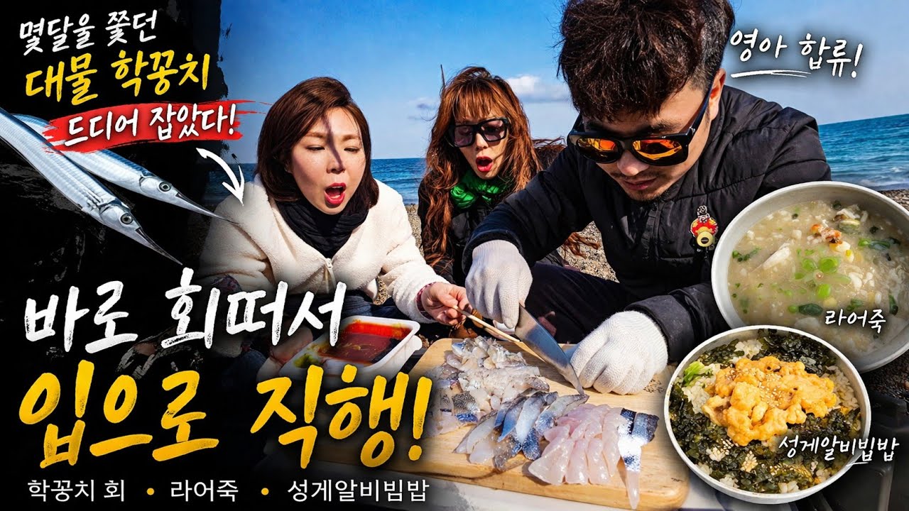 #동해바다 에서 처음으로 낚시해서 잡아서 바로 회를 떠먹어보자.. 물질해서 잡은 해산물로 어죽도 만들어먹자! #성게알비빔밥 즐거운 #으니랑혀비랑 #학꽁치낚시 #영덕 #대탄항