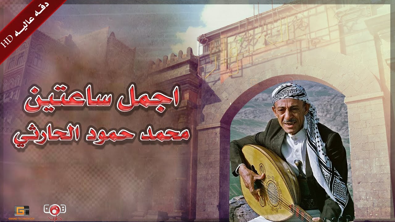 اجمل ساعتين مع محمد حمود الحارثي ( النسخة الاصلية )