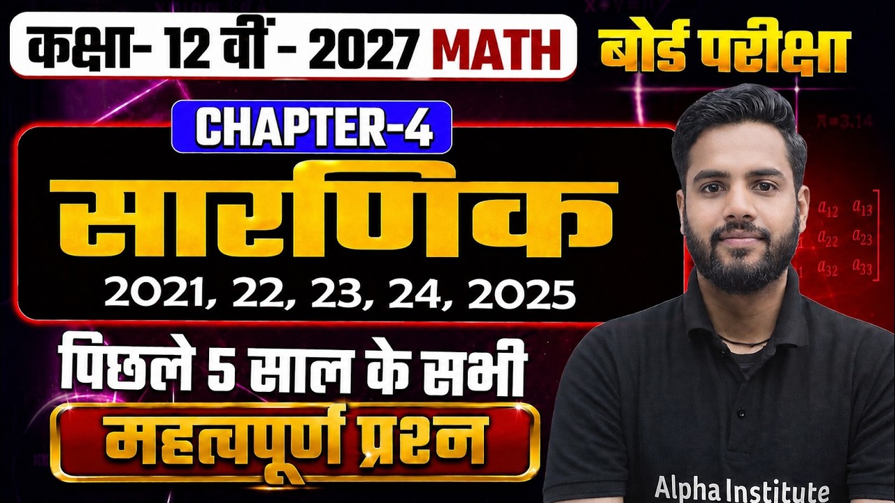 Class 12 Maths Chapter 4 Determinent PYQs (2021-2025) | सारणिक Class 12th Important Questions 2027