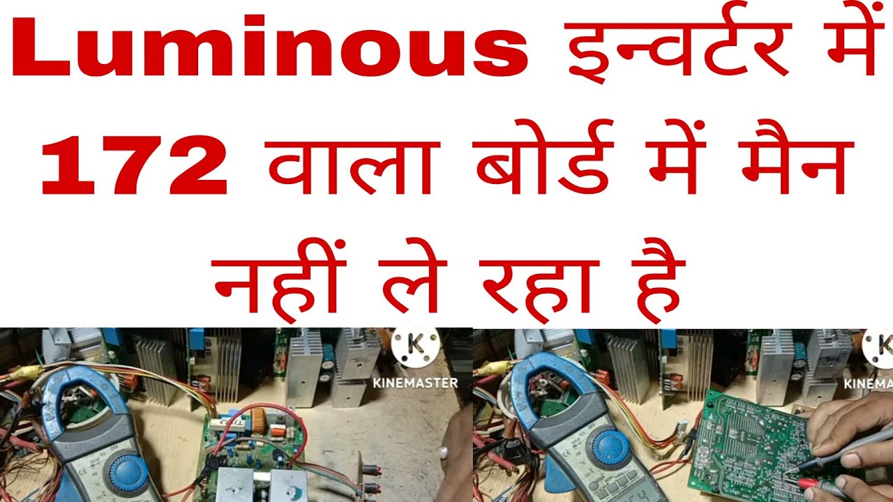 Luminous इन्वर्टर 875va 172 वाला बोर्ड मैन नहीं ले रहा है कैसे ठीक करें how to solve main sensing
