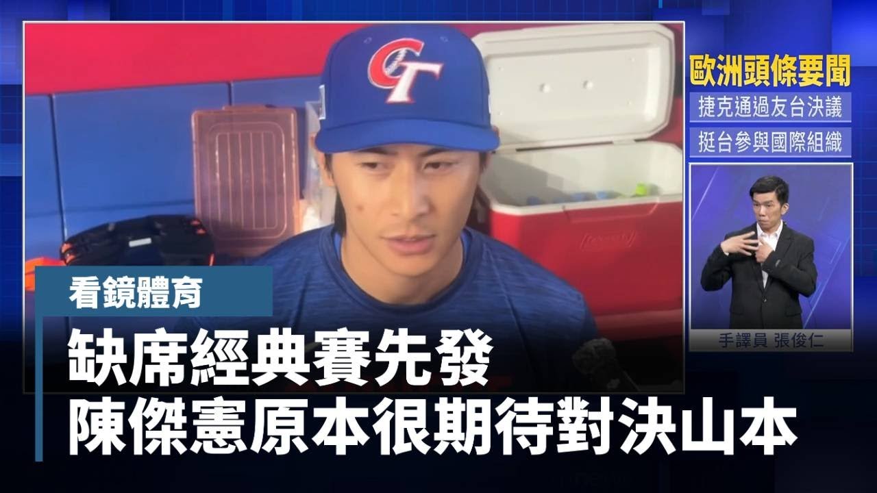 缺席經典賽先發　陳傑憲原本很期待對決山本｜#鏡新聞
