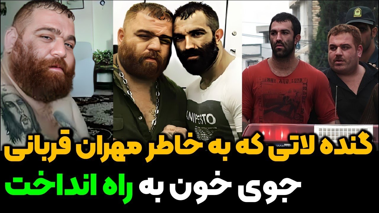 گنده لاتی که به خاطر مهران قربانی خون به پا میکرد، دو گنده لات افسانه ای ساری | مهدی قرمز کیست !؟