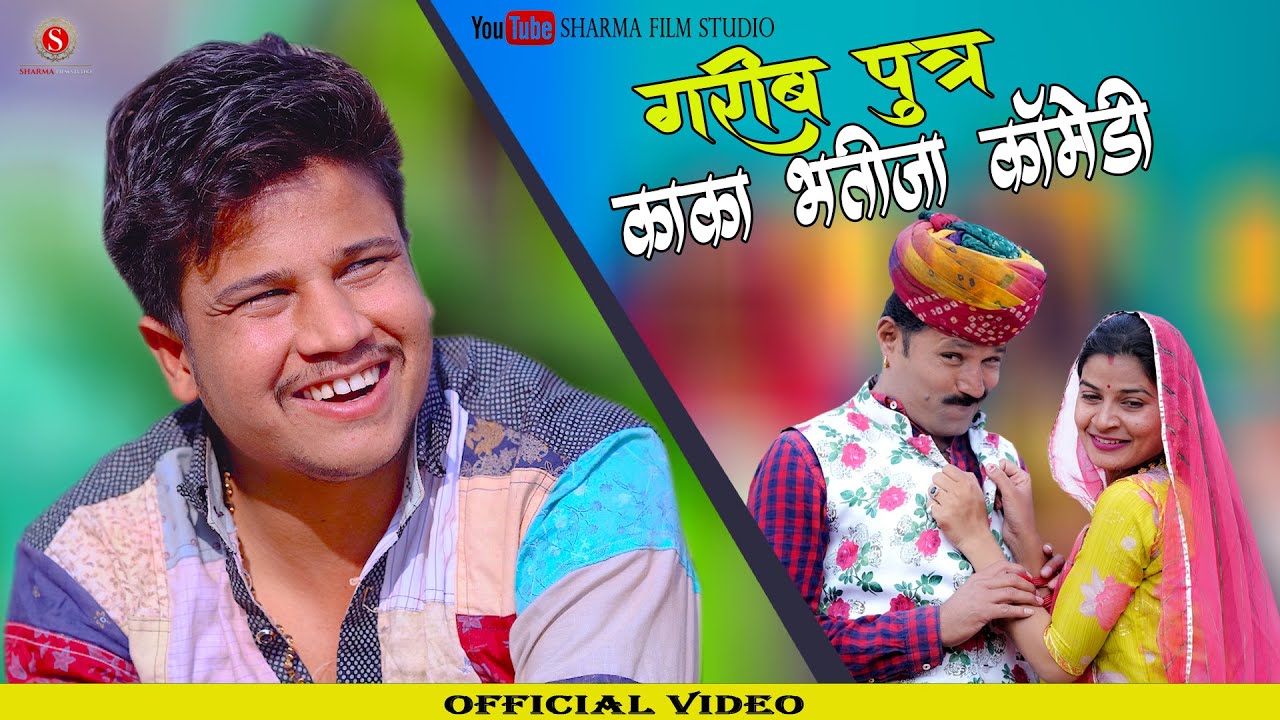 गरीब पुत्र - काका भतीजा कॉमेडी Pankaj Sharma New Kaka Bhatija Comedy || Sharma Film Studio