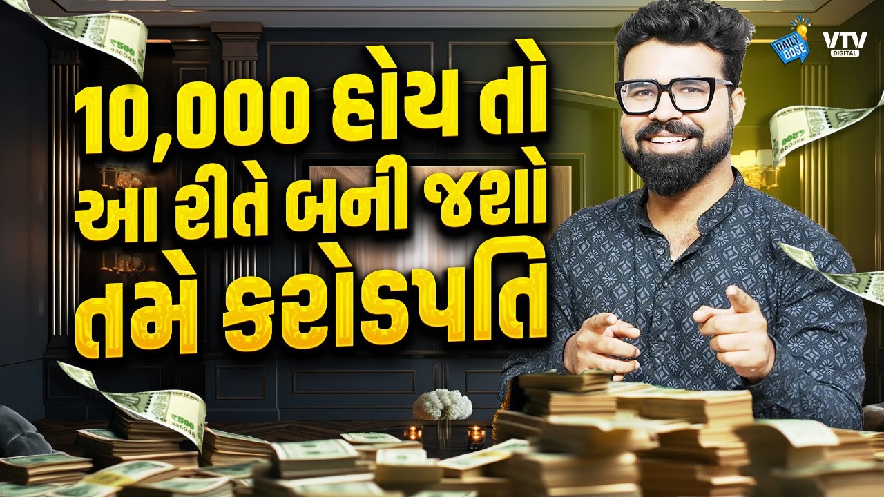 10,000 રૂપિયા હોય તો આ રીતે તમે પૈસા રોકી બની શકો છો કરોડપતિ | Daily Dose