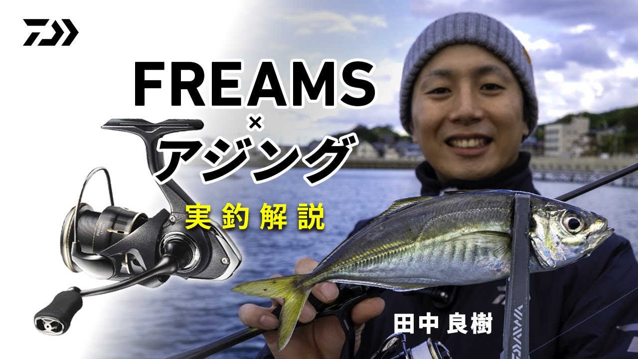 [アジング] これは想像以上&hellip;！モデルチェンジしたNEW FREAMSの実力を田中良樹が本音で語る