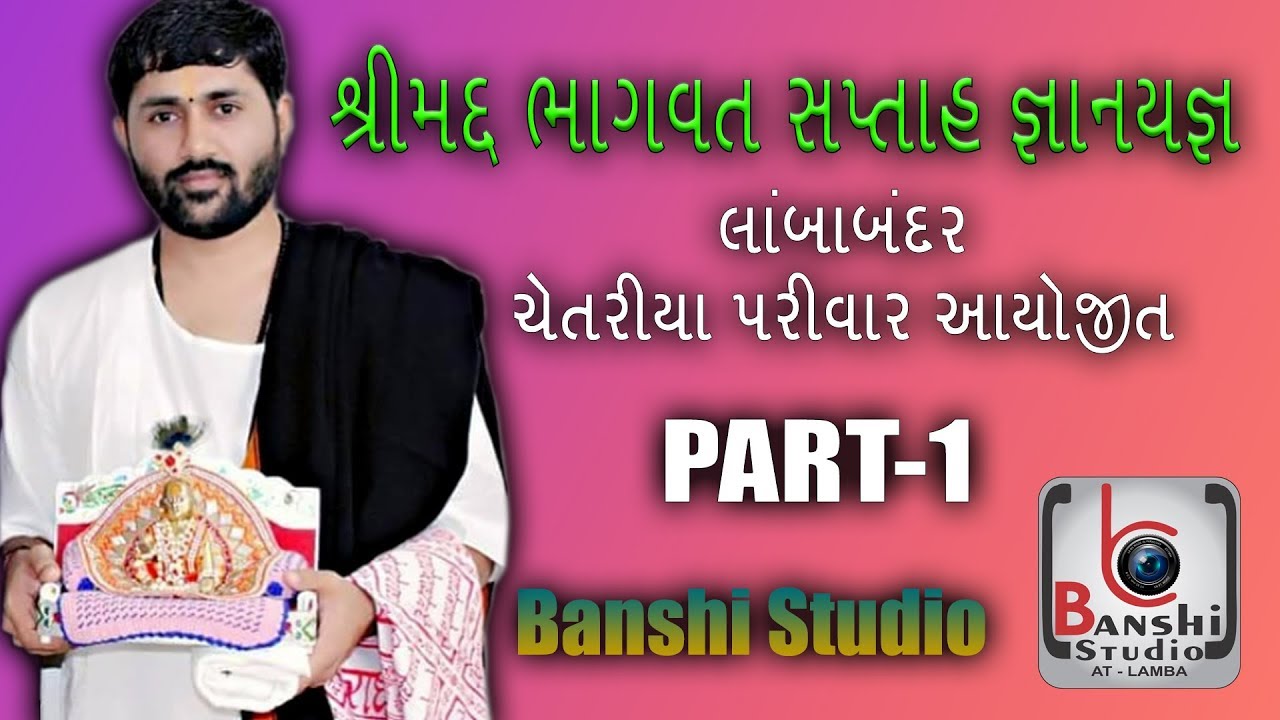 shrimad bhagwat saptah || jignesh dada (radhe radhe) || 2018 || PART 1