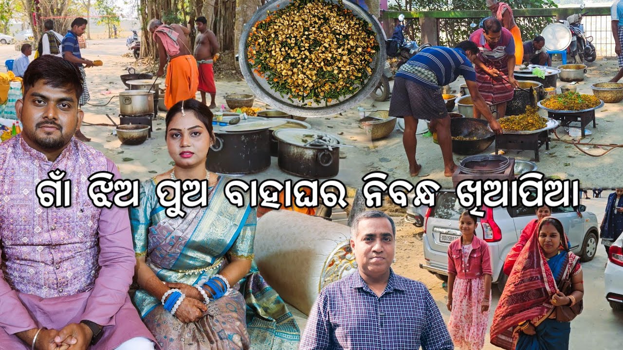 ଗାଁ ଝିଅ ଓ ପୁଅ ବାହାଘର ଦେଖା l Ring Ceremony ଖିଆପିଆ 😋 l Gouranga Nayak Odia Vlogs 