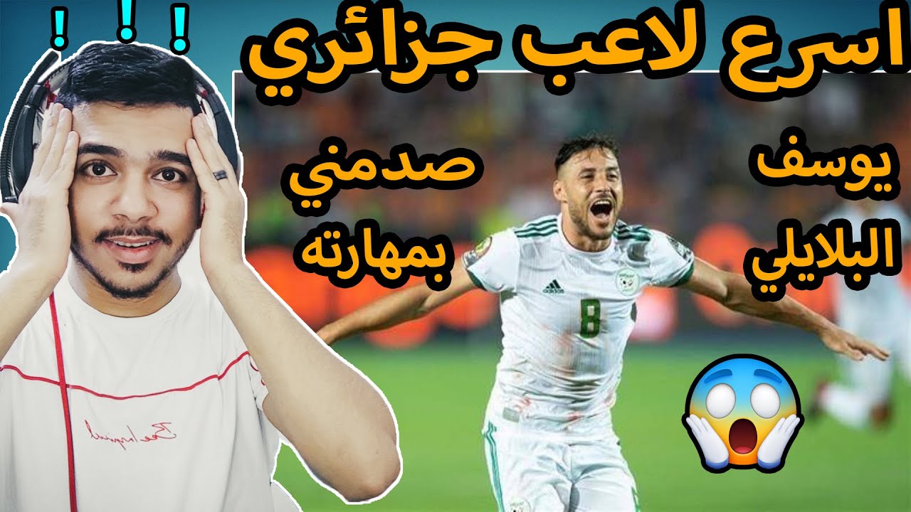 ردة فعل مصري علي الحريف🔥 ( يوسف البلايلي😍 ) اسرع لاعب جزائري- ازاي كان مبطل كورة جنون😱😱🔥🔥