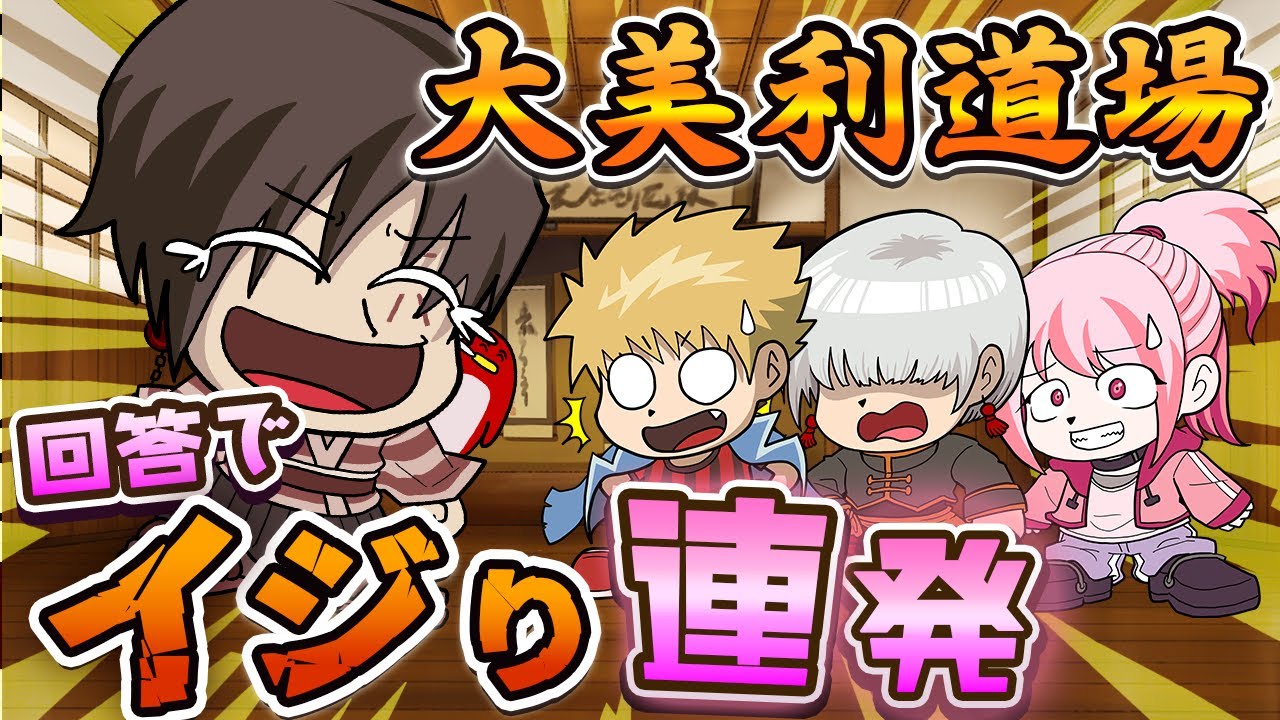 【大美利道場】今こそシンプルな大喜利力を鍛えるとき！！！！！！