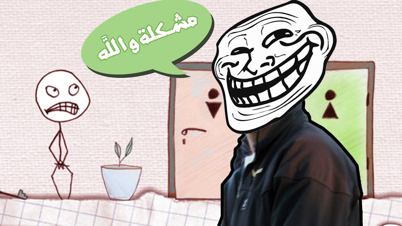 Trollface Quest 1 - لمن يجيك خيار صعب