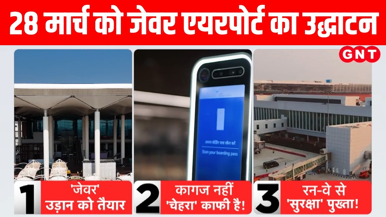 Jewar के Noida International Airport 28 March को होगा शुरू, Digi Yatra से चेहरा ही होगी पहचान
