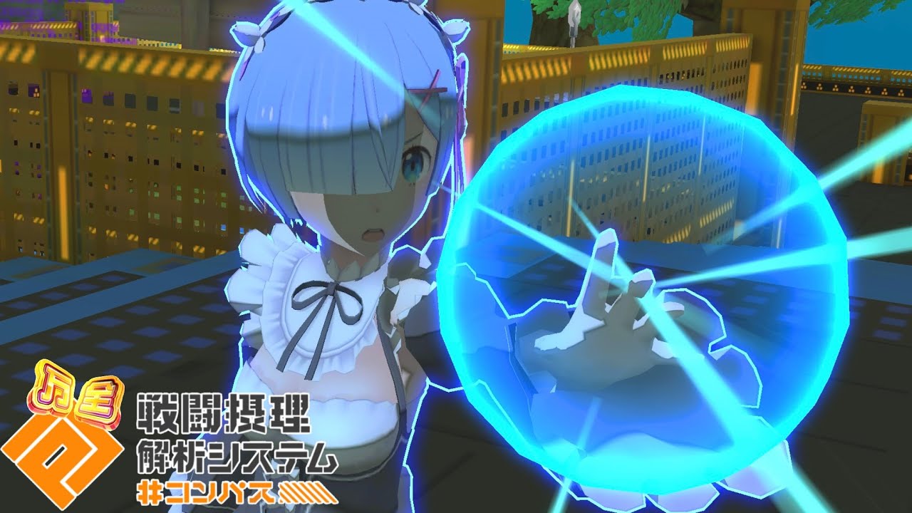 【#コンパス】万全レムの周囲で粉砕