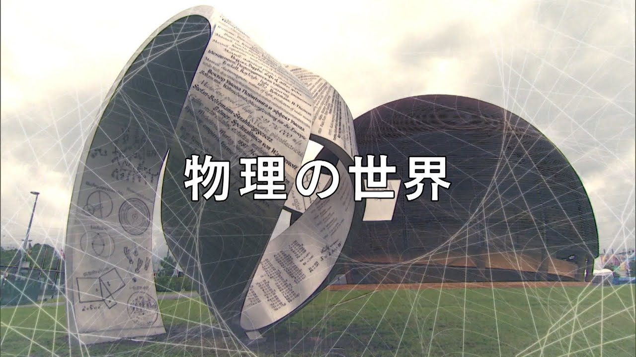 放送大学「物理の世界（'24）」（テレビ授業科目案内）