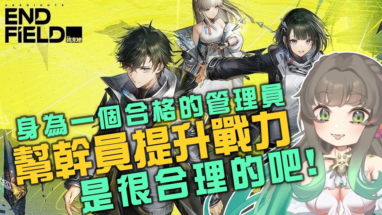 【Mis蜜絲】《明日方舟：終末地》幹員們提升戰力的幾個管道