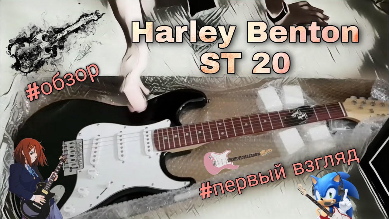 Вы ЭТО должны увидеть : Harley Benton ST 20 и  HB 10G