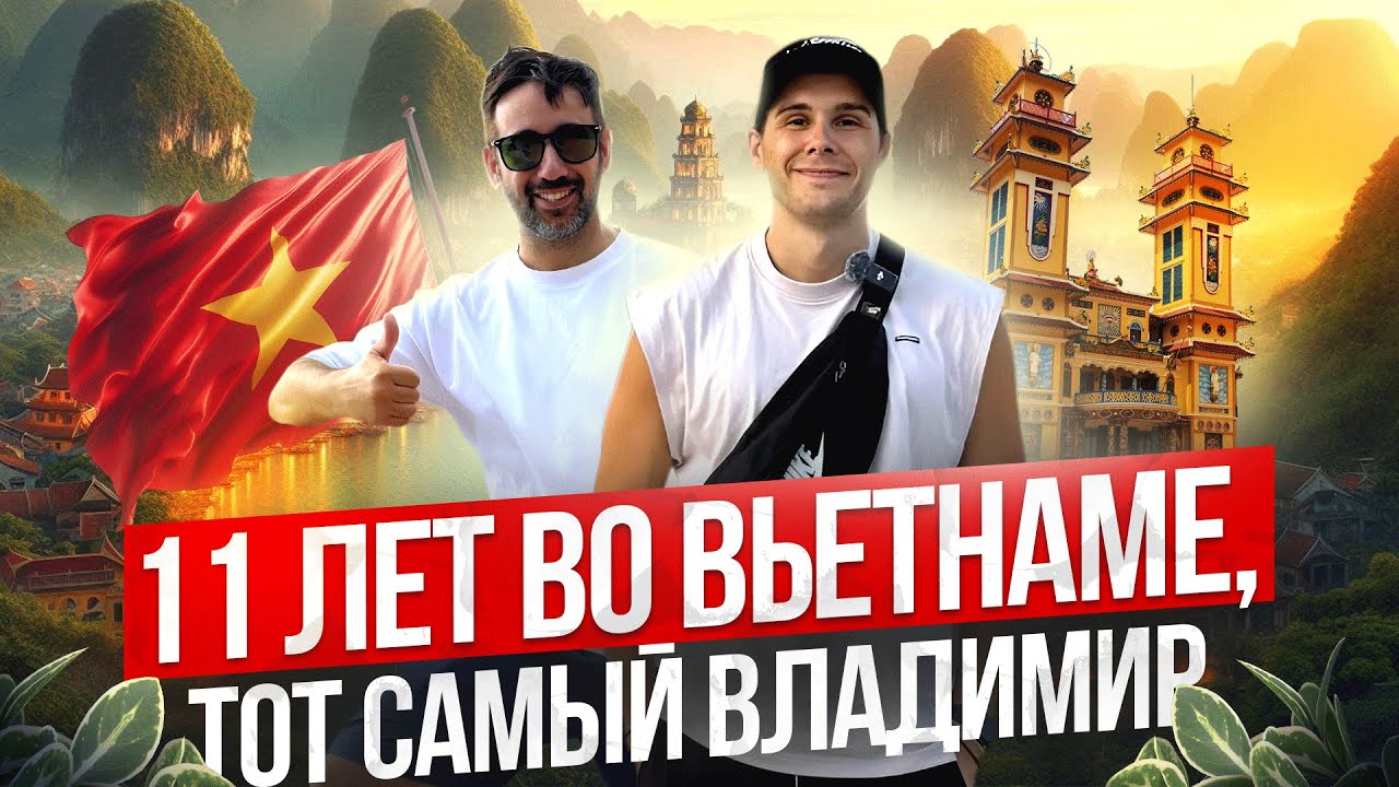 Вьетнам | Опытный взгляд от   @Честно о Вьетнаме. Marko Tour.  на жизнь во Вьетнаме.