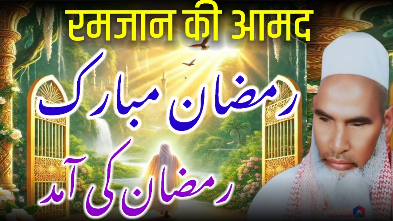 Ramzan Ki Aamad / Ramzan Ki Tayyari / Ramzan Ki Fazilat / Ramzan Ka Bayan / Qari Haneef Multani / 