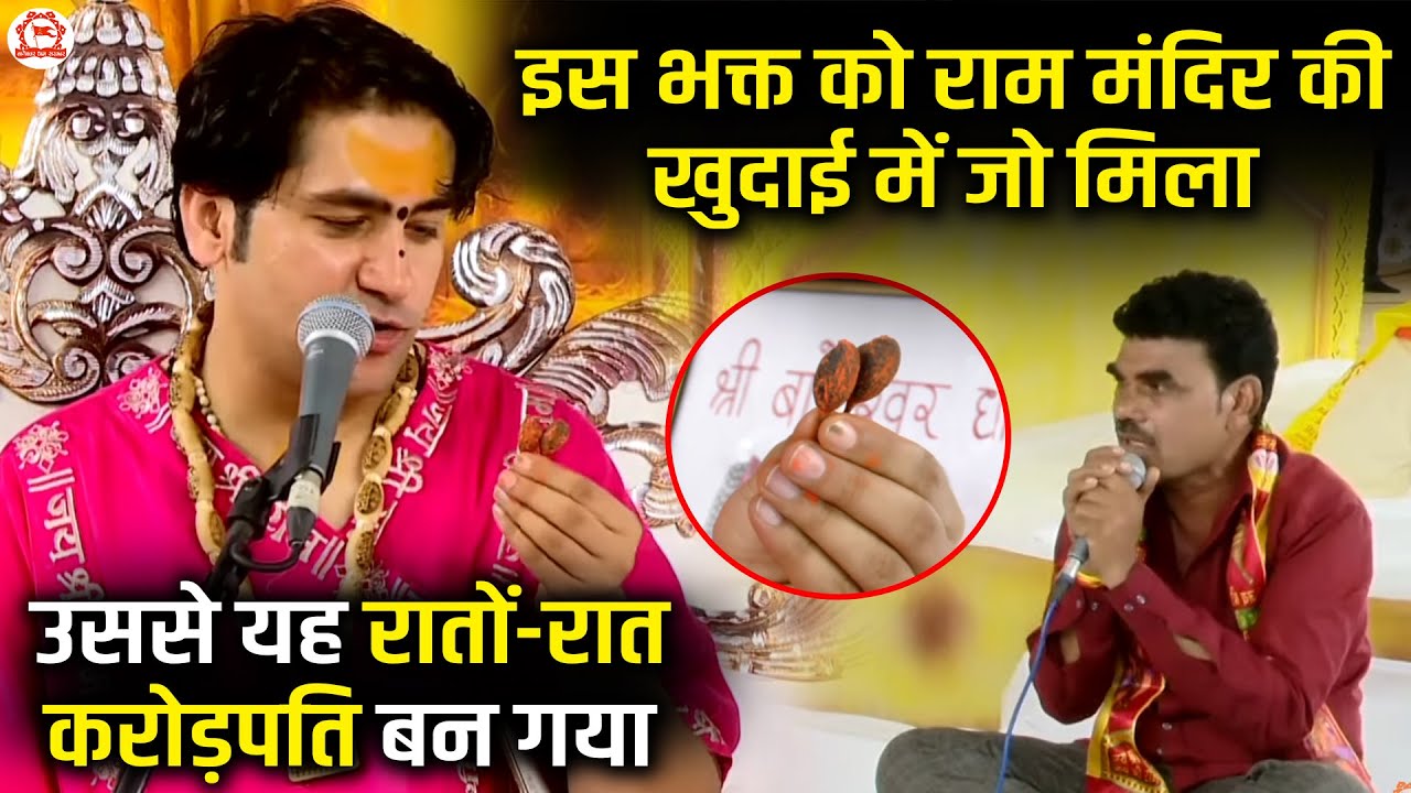 इस भक्त को राम मंदिर की खुदाई में जो मिला ~ उससे यह रातों-रात करोड़पति बन गया | Divya Darbar