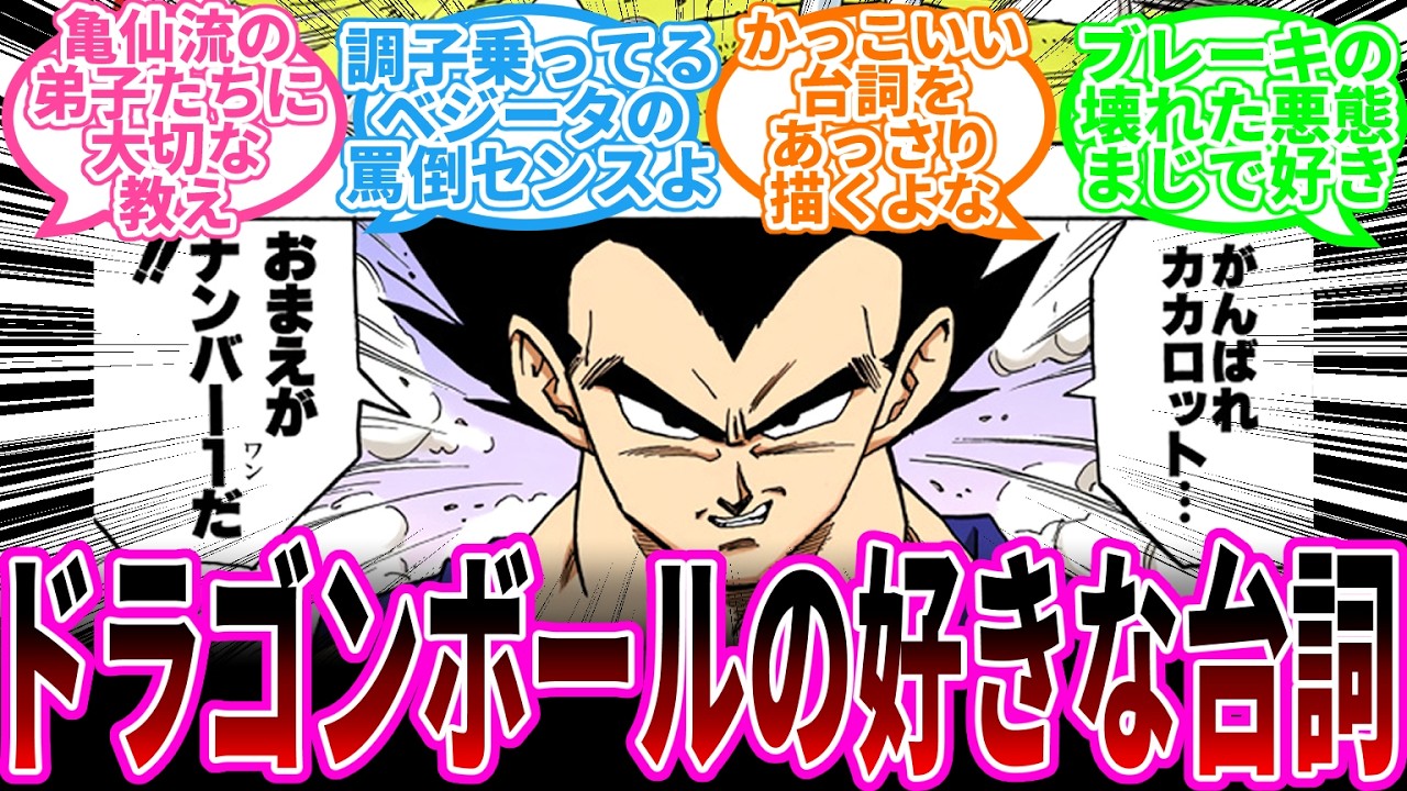 「好きなドラゴンボールの台詞を貼るスレ」に対する読者の反応集【ドラゴンボール反応集】