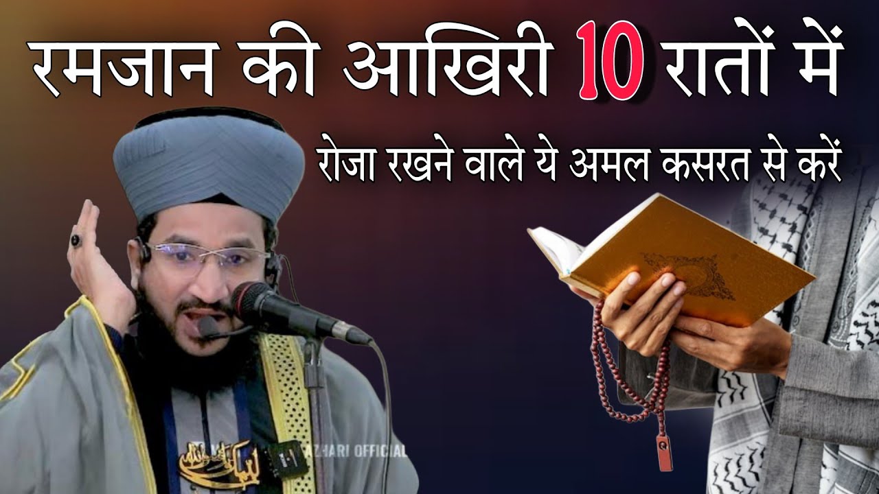 Ramzan ki aakhiri 10 raton mein roza rakhne wale ye Amal kasrat se Karen By Mufti salman azhari 