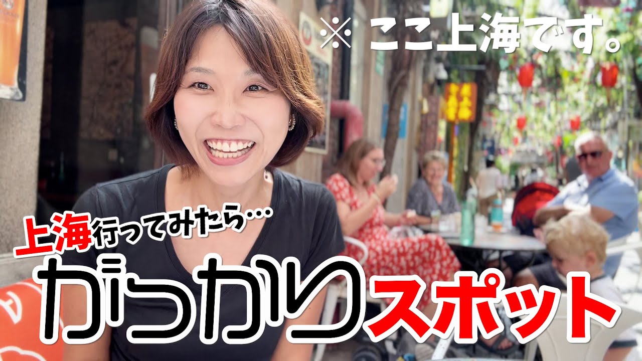 世界の人に上海の“がっかりスポット”を聞いたら、まさかの○○だった！？😳 What’s the most disappointing spot in Shanghai? 😳