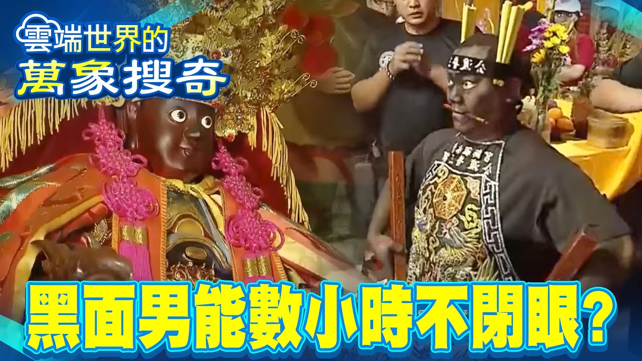 黑面男神傳奇 幫信徒查案 玄奇事蹟多【57怪奇物語】  @57怪奇物語