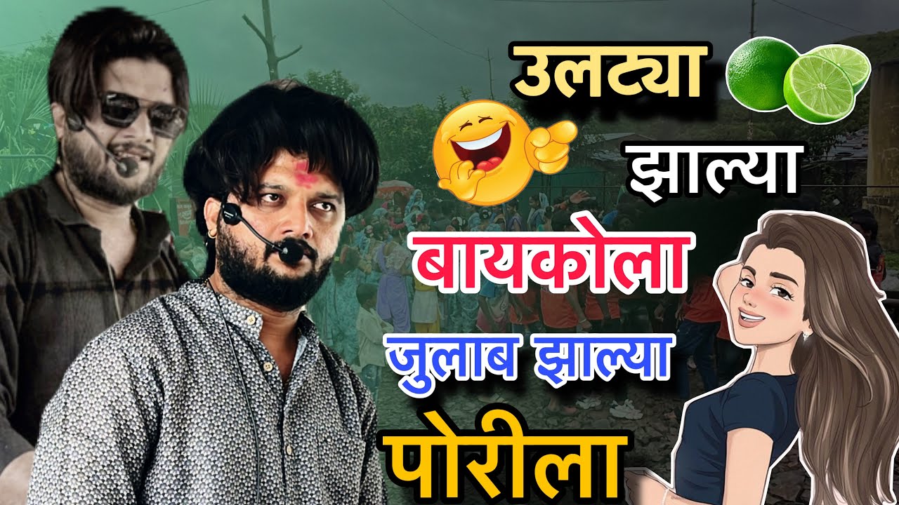 लिम्बू मला मारीला 🍋 | limbu mla marila | song by shree dev mamledar band satana | insta viral song 😱