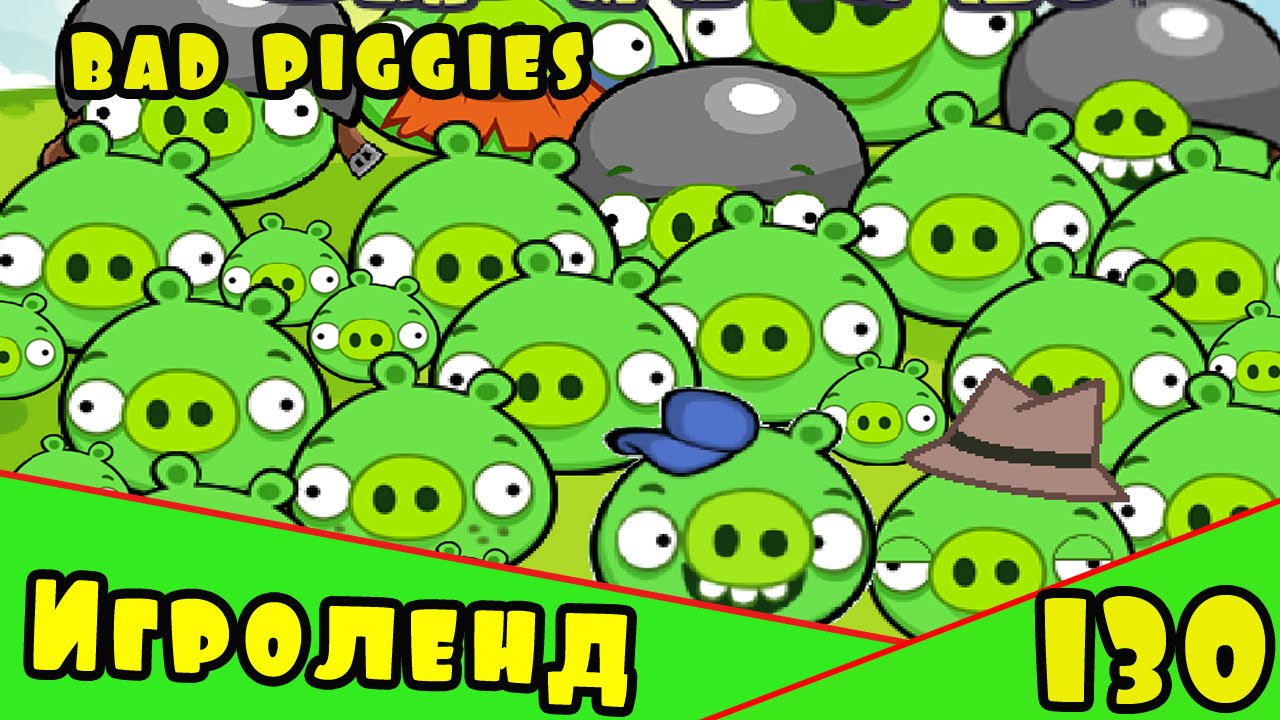 Веселая ИГРА головоломка для детей Bad Piggies или Плохие свинки [130] Серия