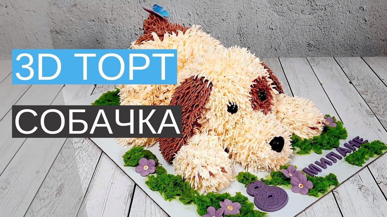 3D торт 