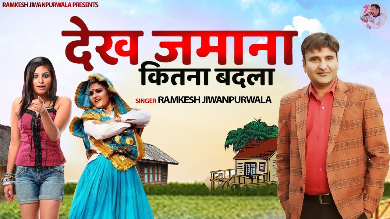 Ramkesh Jiwanpurwala : Dekh Jamana Kitna Badla | देख जमाना कितना बदला | New Haryanvi Songs 2021