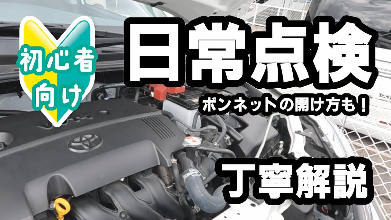 日常点検、自分でできますか？