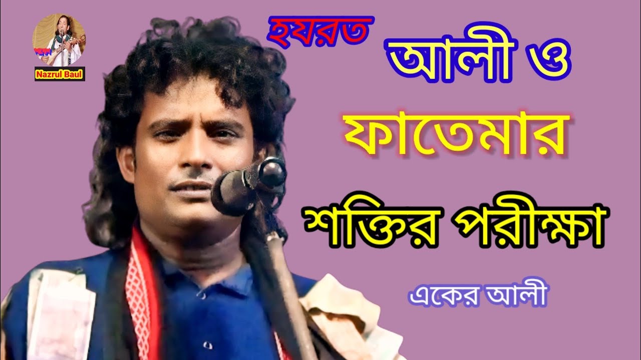 হযরত আলীর ও মা ফাতেমার শক্তির পরীক্ষা জারি গান॥ শিল্পী একের আলী॥ jari gan nazrul baul