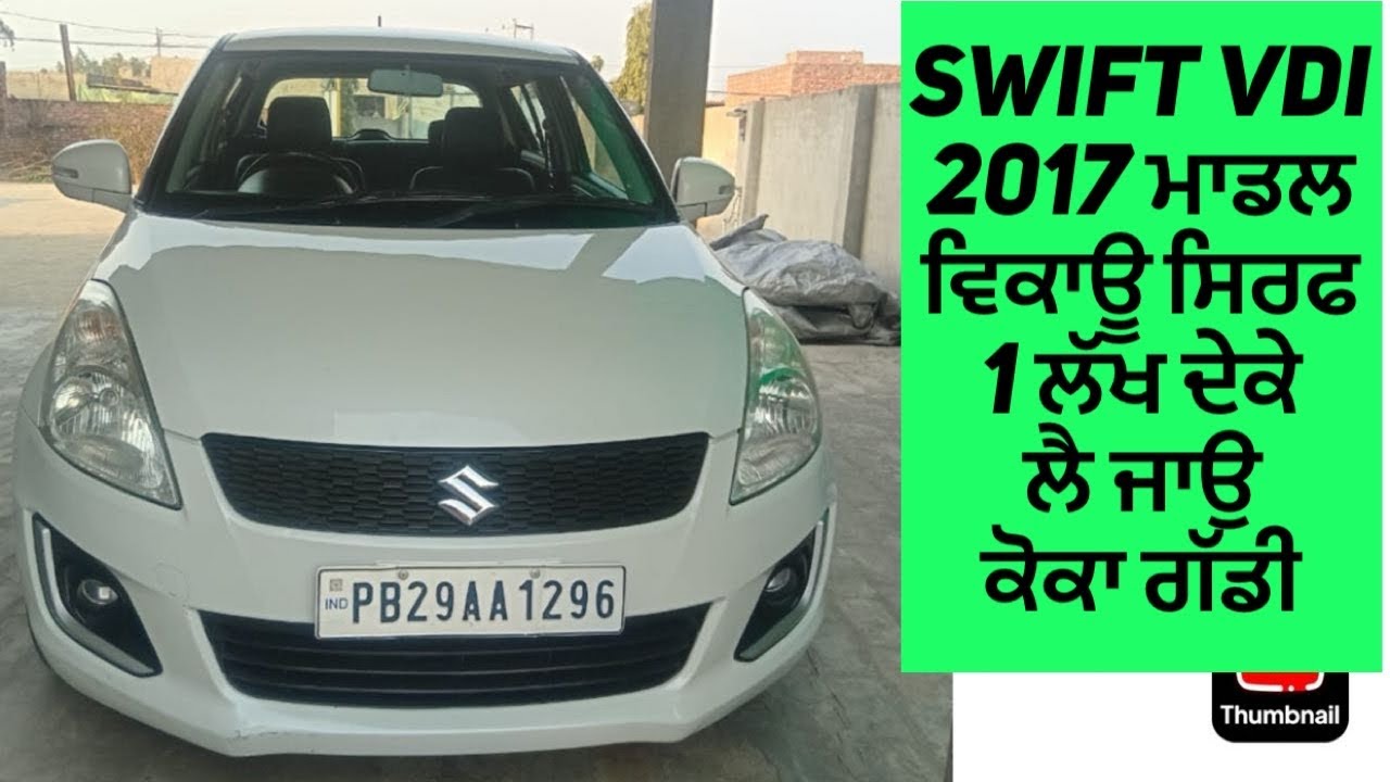 7 February 2026 - SWIFT VDI 2017 ਮਾਡਲ ਵਿਕਾਊ ਸਿਰਫ 1 ਲੱਖ ਦੇਕੇ ਲੈ ਜਾਉ ਘਰ…