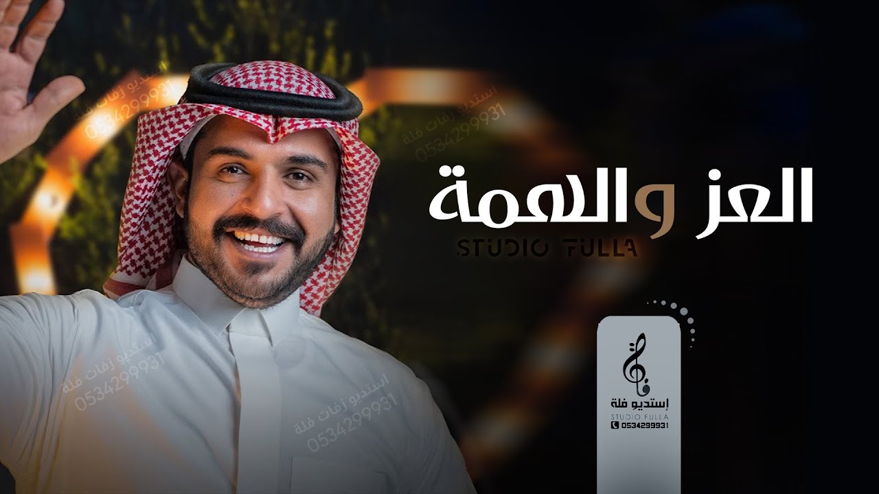اقوى شـيلـه مــدح رجــاليه دمــاااار لماجد الرسلاني || الـعـز والـهـمـة || شيلات مــدح دمااار 2023