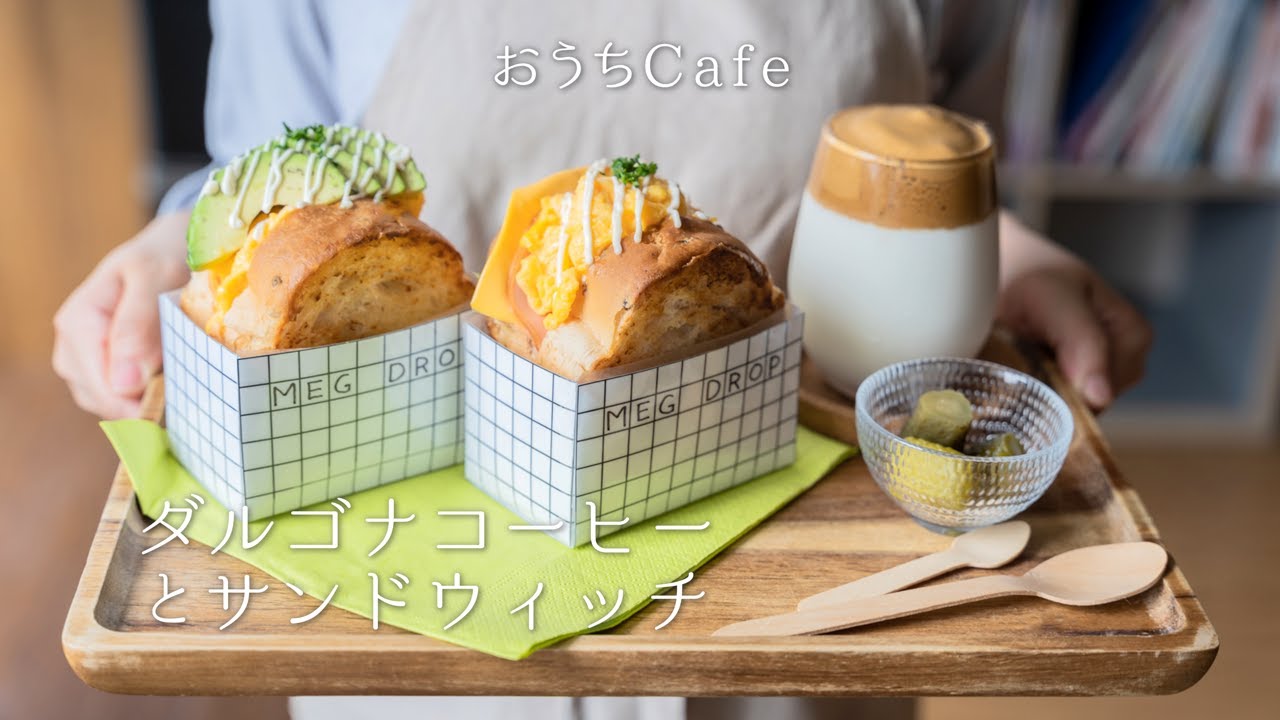 【おうちカフェ】ダルゴナコーヒーとEGG DROP風サンドイッチ♡ 〜Dalgona Coffee recipe〜【人気韓国グルメ】【料理レシピはParty Kitchen🎉】