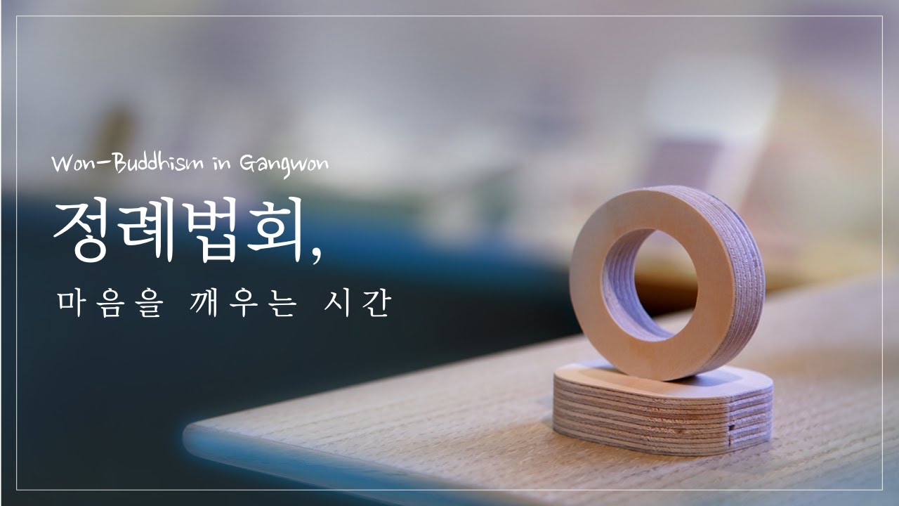 111.2.22 정례법회(내면 가꾸기-이수연 주임교무)