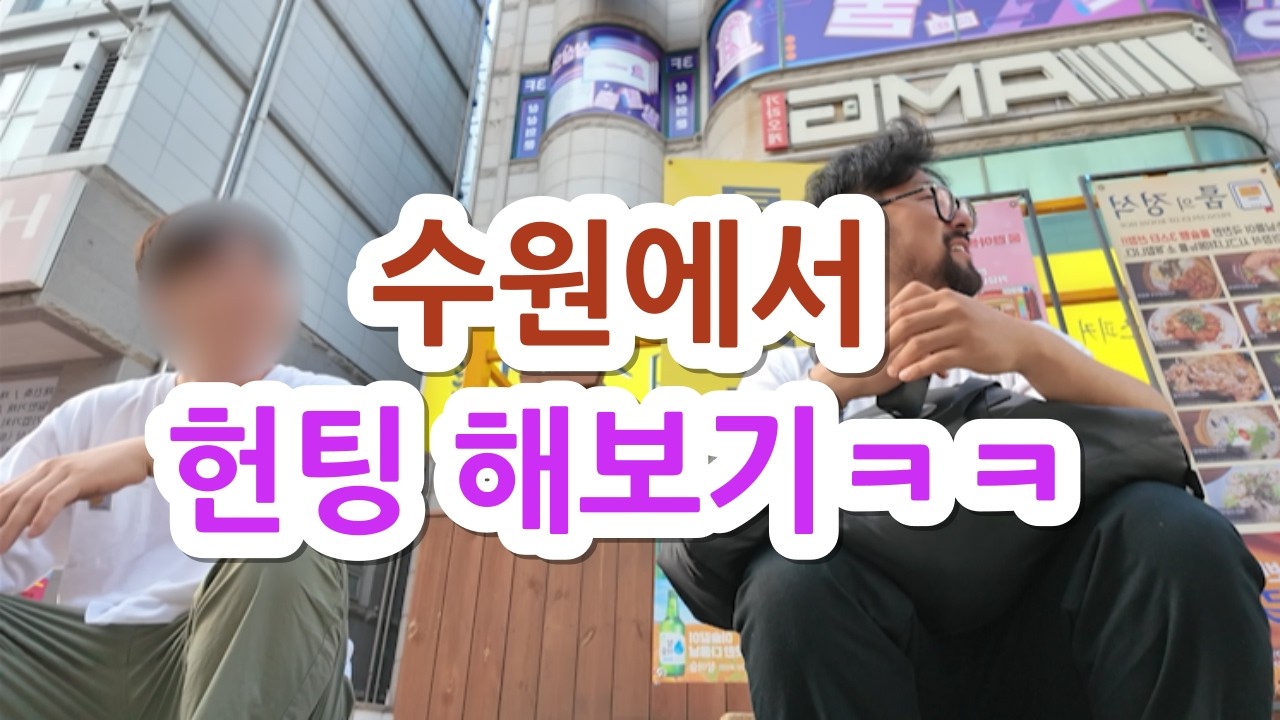 평일에 헌팅 하러 다니는 32살 여미새들의 일상